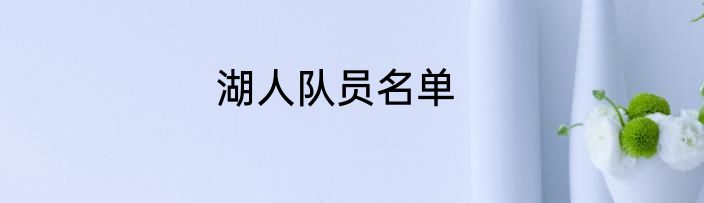 湖人队员名单