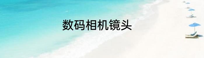 数码相机镜头
