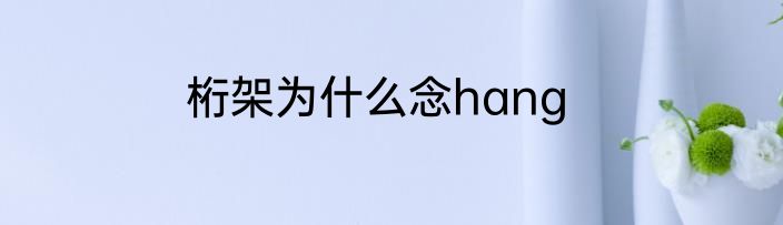 桁架为什么念hang