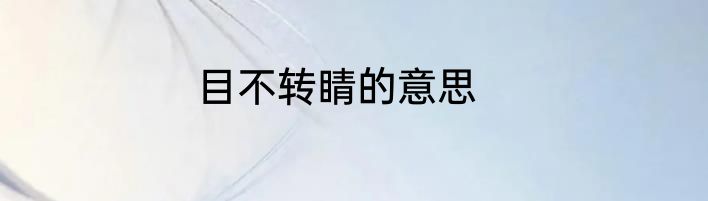 目不转睛的意思