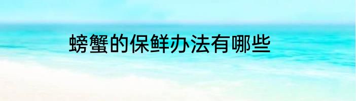螃蟹的保鲜办法有哪些
