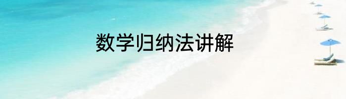 数学归纳法讲解