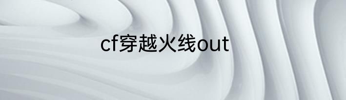 cf穿越火线out