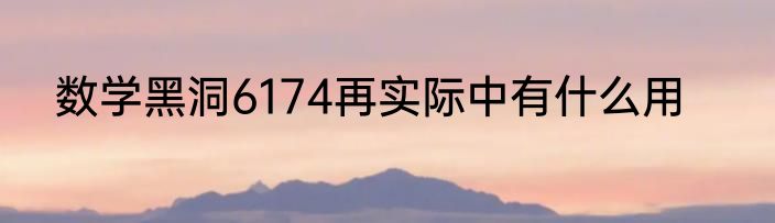数学黑洞6174再实际中有什么用