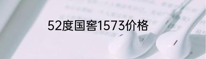 52度国窖1573价格