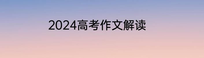 2024高考作文解读