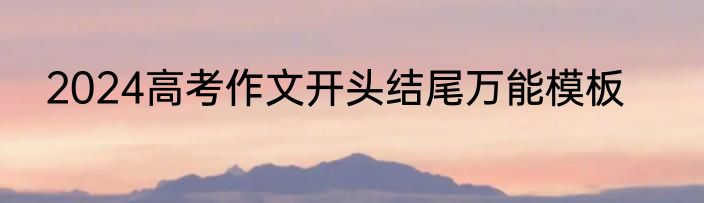 2024高考作文开头结尾万能模板