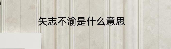 矢志不渝是什么意思
