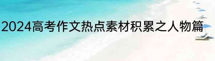 2024高考作文热点素材积累之人物篇