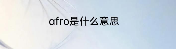 afro是什么意思