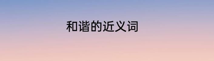 和谐的近义词