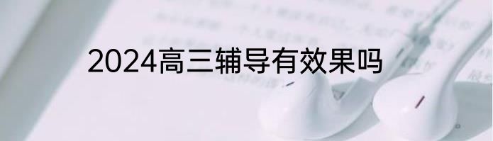 2024高三辅导有效果吗