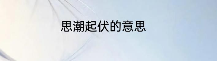 思潮起伏的意思