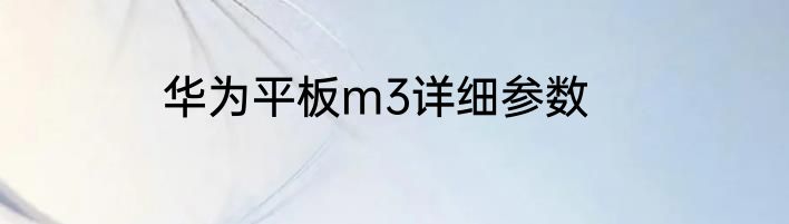 华为平板m3详细参数