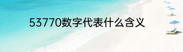 53770数字代表什么含义