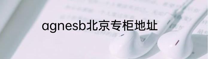 agnesb北京专柜地址