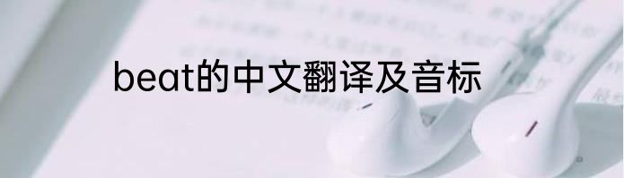beat的中文翻译及音标