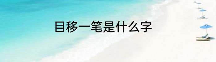目移一笔是什么字