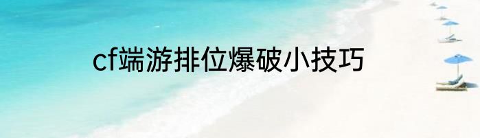 cf端游排位爆破小技巧