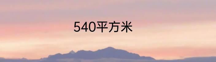 540平方米