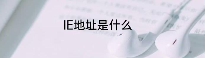 IE地址是什么