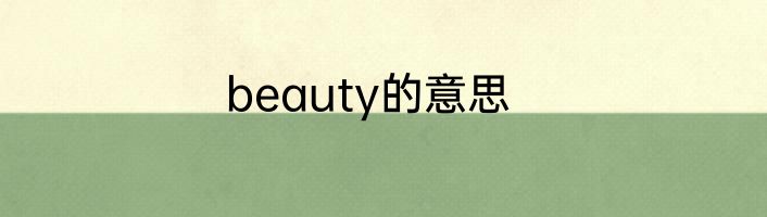 beauty的意思