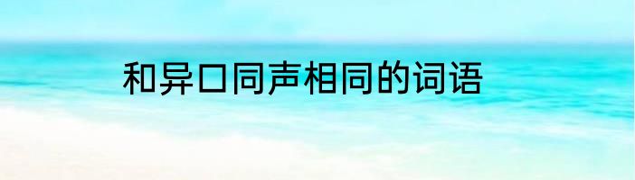 和异口同声相同的词语