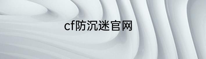 cf防沉迷官网