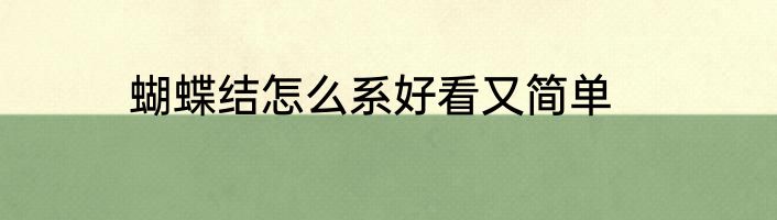 蝴蝶结怎么系好看又简单