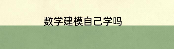 数学建模自己学吗