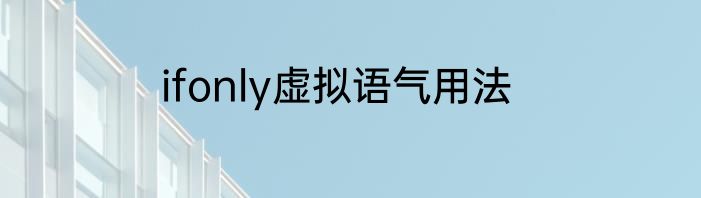 ifonly虚拟语气用法