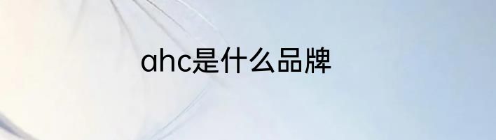 ahc是什么品牌