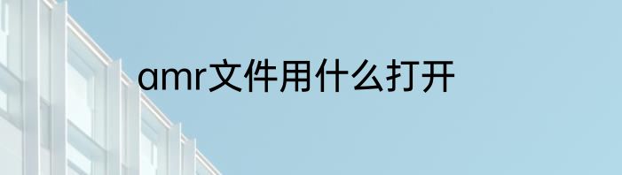 amr文件用什么打开