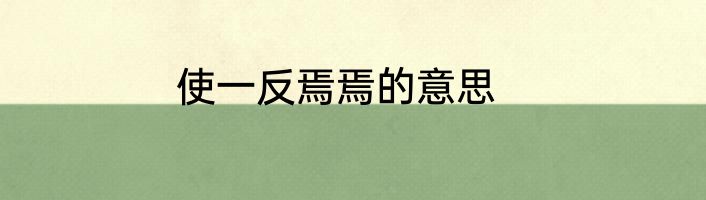 使一反焉焉的意思