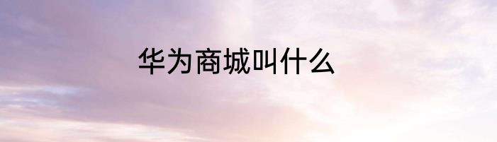 华为商城叫什么
