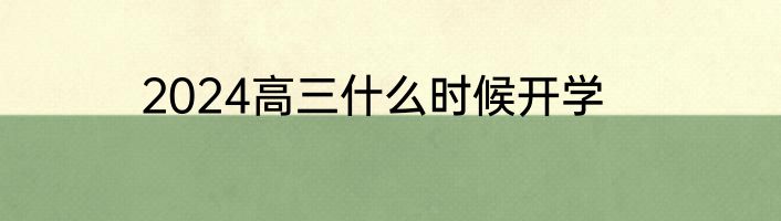 2024高三什么时候开学