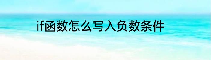 if函数怎么写入负数条件