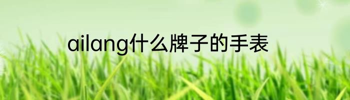 ailang什么牌子的手表