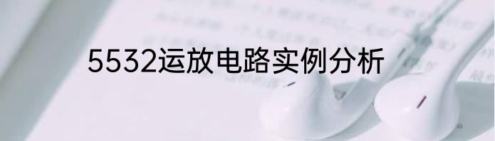 5532运放电路实例分析
