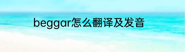 beggar怎么翻译及发音