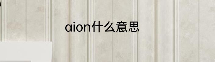 aion什么意思