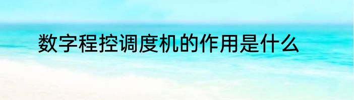 数字程控调度机的作用是什么