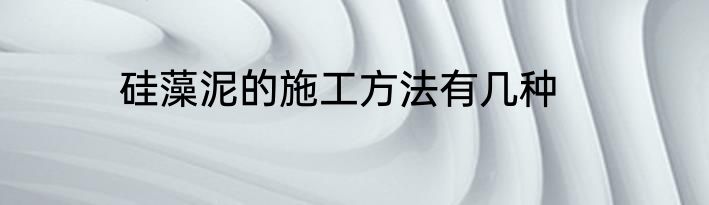 硅藻泥的施工方法有几种