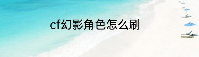 cf幻影角色怎么刷