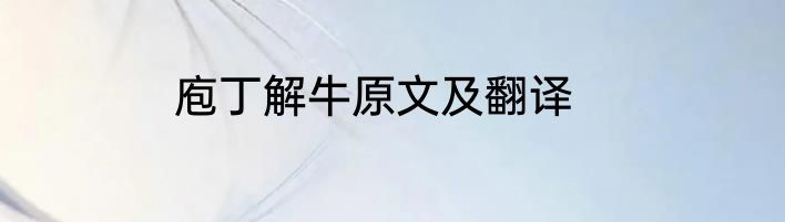 庖丁解牛原文及翻译