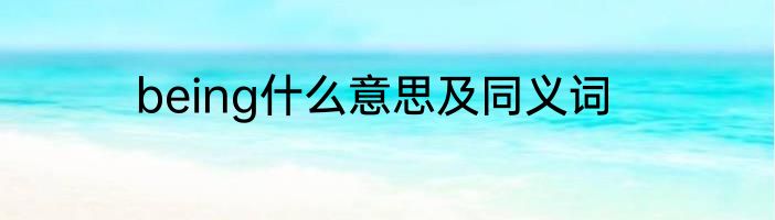 being什么意思及同义词