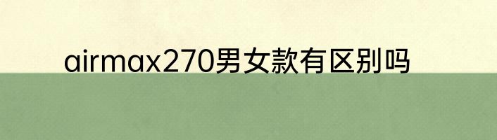 airmax270男女款有区别吗