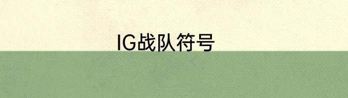 IG战队符号