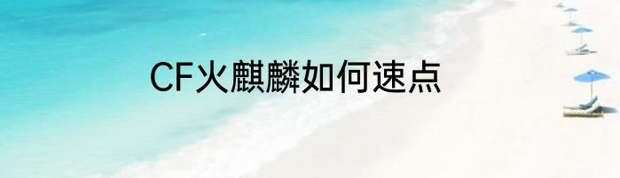 CF火麒麟如何速点
