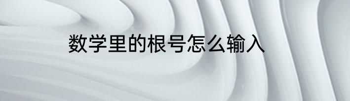 数学里的根号怎么输入